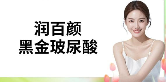 润百颜黑金玻尿酸
