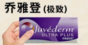 乔雅登极致玻尿酸+乔雅登雅致玻尿酸