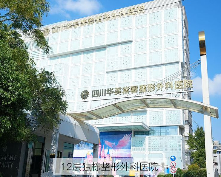 四川华美紫馨整形外科医院