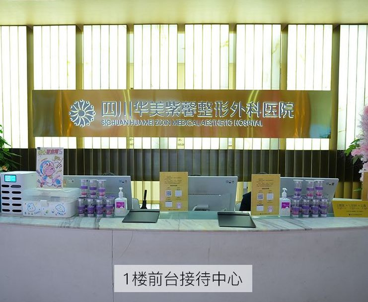 四川华美紫馨整形外科医院