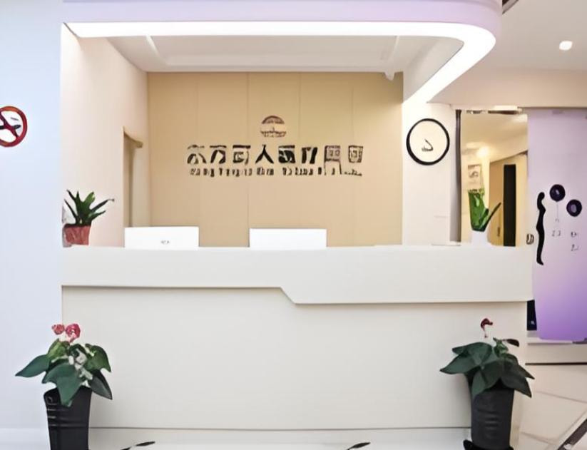 上海东方丽人医疗美容门诊部