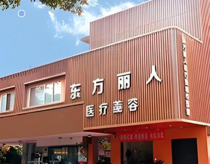 上海东方丽人医疗美容门诊部
