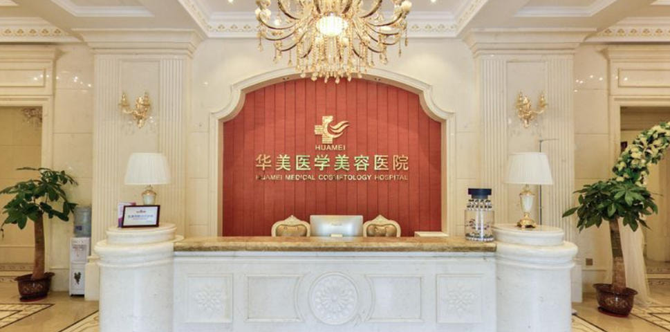 海南华美医学美容医院
