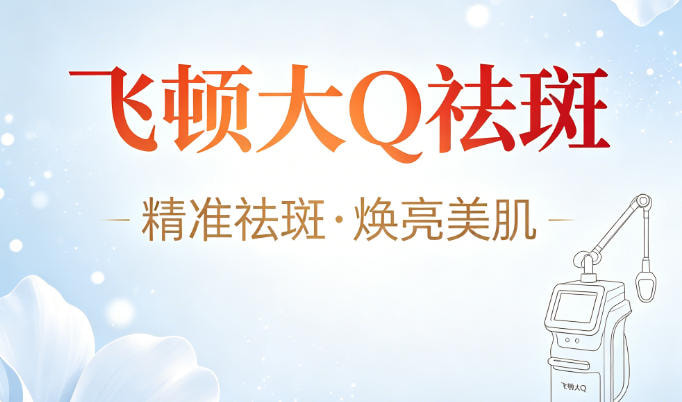 飞顿大Q祛斑.jpg