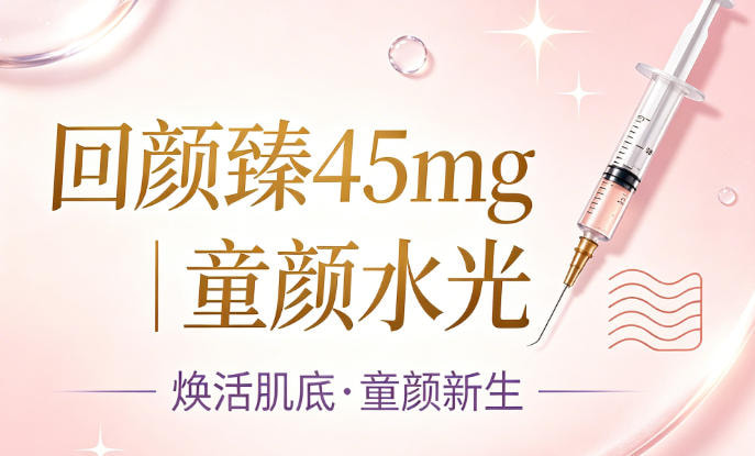 回颜臻45mg |童颜水光