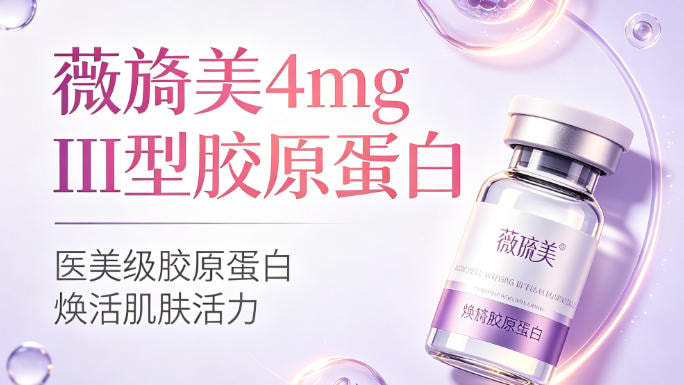 薇旖美4mg III型胶原蛋白