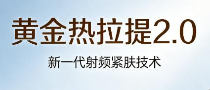 黄金热拉提2.0