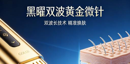 黑曜双波黄金微针