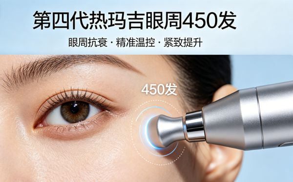第四代热玛吉眼周450发