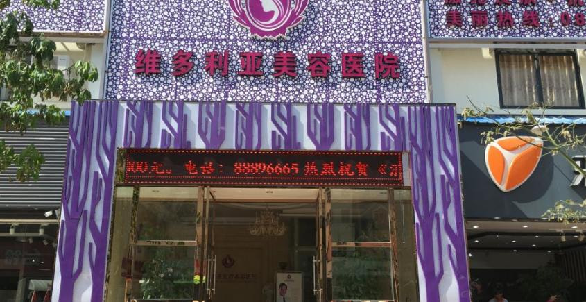三亚维多利亚整形美容医院