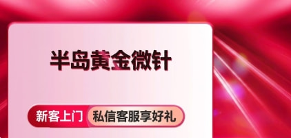 半岛黄金微针
