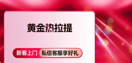 黄金热拉提