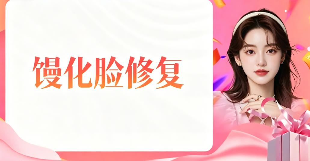 馒化脸修复