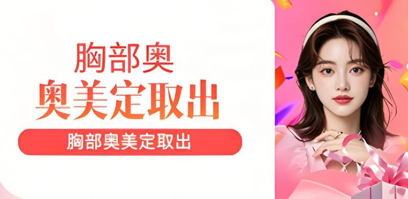 胸部奥美定取出