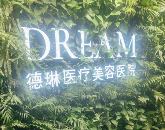 上海德琳医疗美容医院