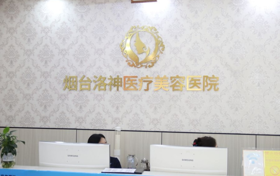 烟台洛神医疗美容门诊部