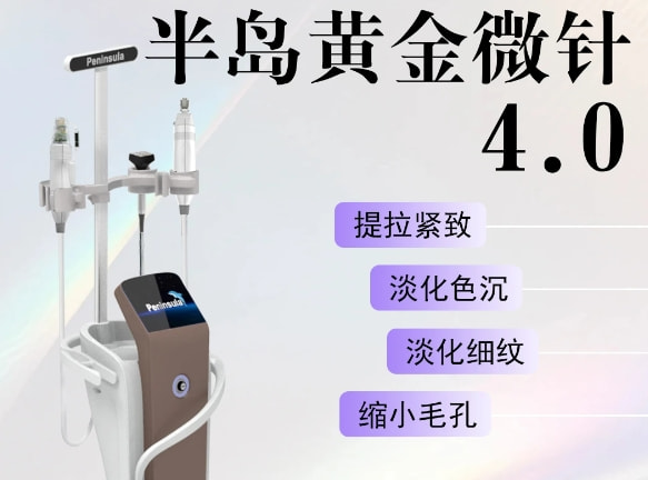 半岛黄金微针4.0 射频微针