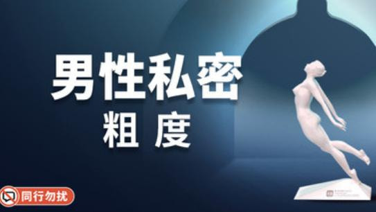 男性增粗
