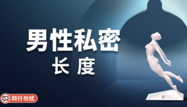 男性延长