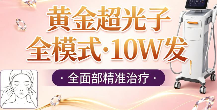 黄金超光子全模式·10W发