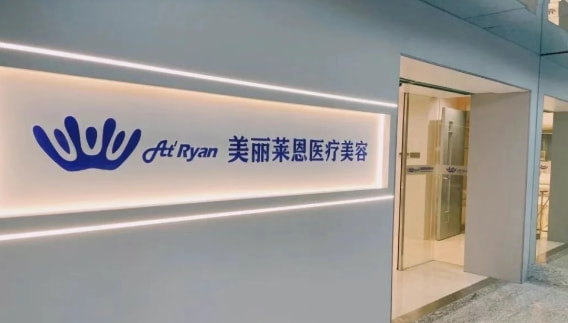 苏州美丽莱恩医疗美容诊所