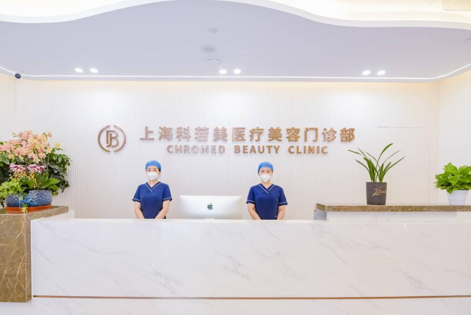 上海科若美医疗美容门诊部