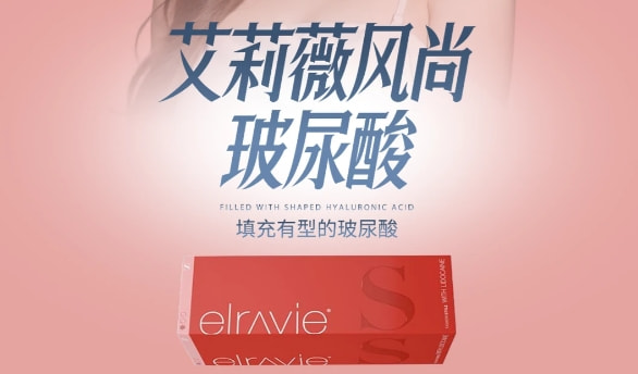 艾莉薇风尚版玻尿酸