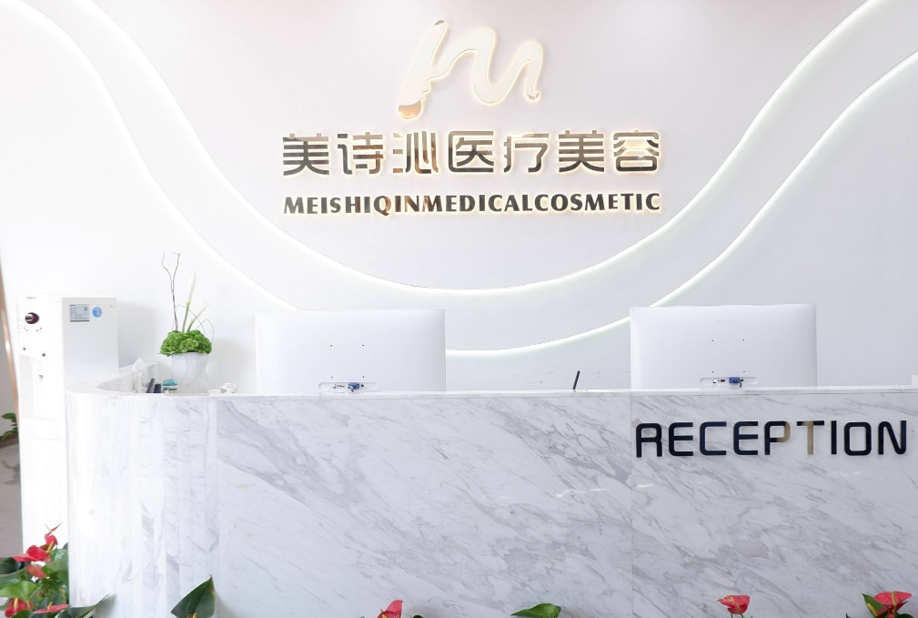 苏州美诗沁医疗美容诊所