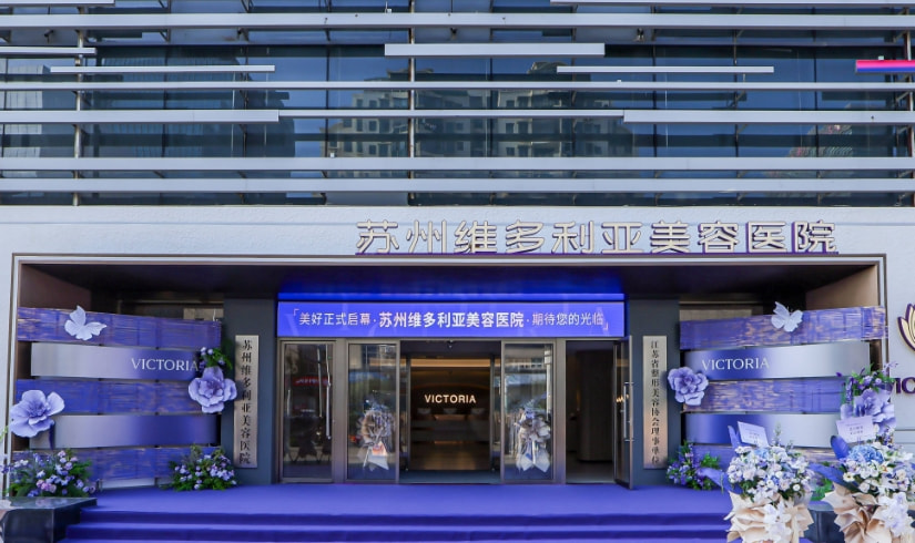 苏州维多利亚整形美容医院