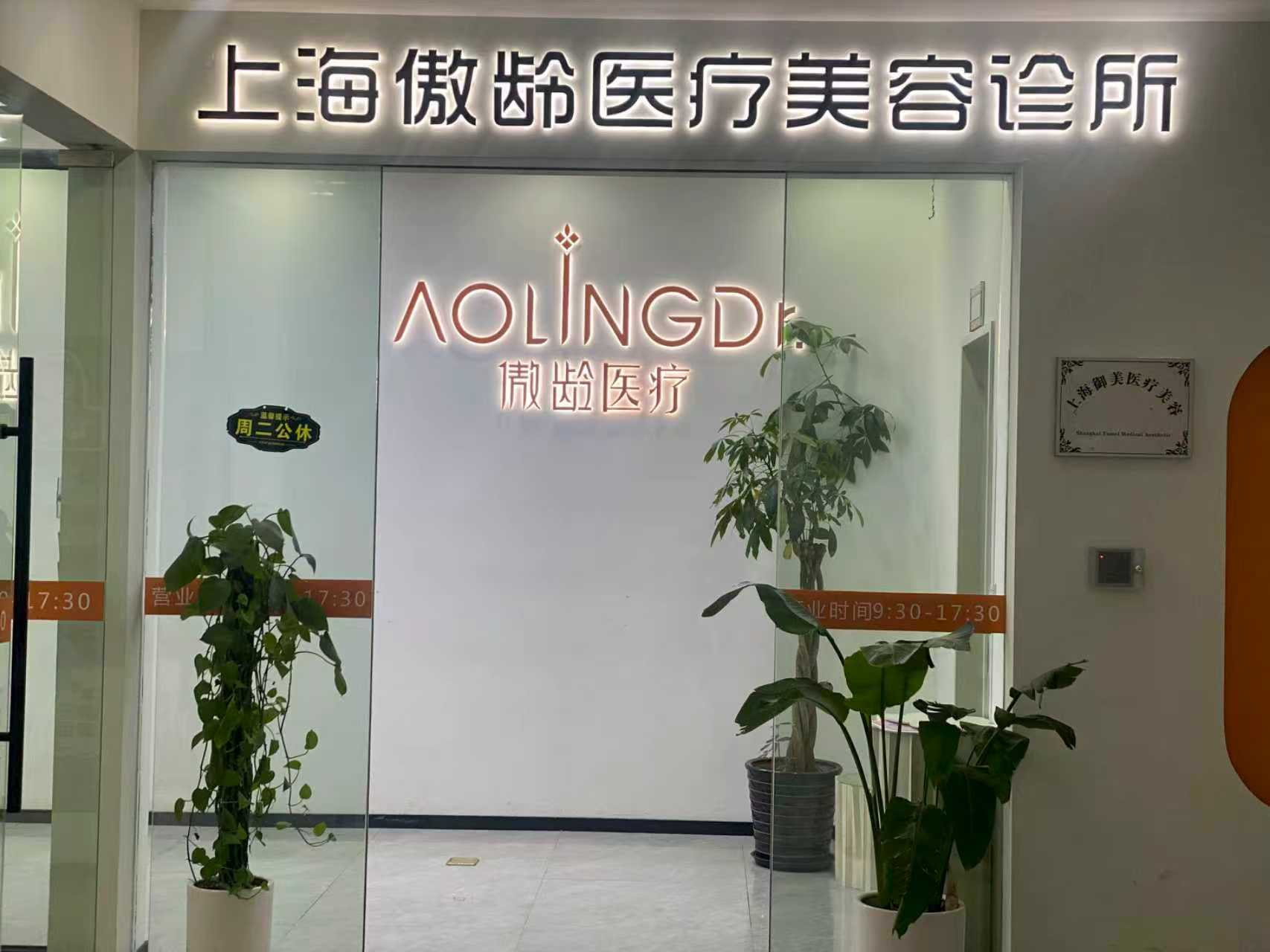 上海傲龄医疗美容诊所