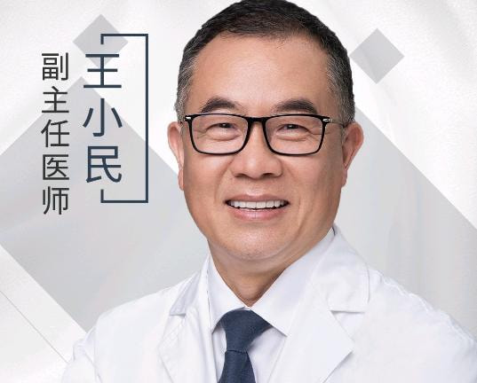 王小民 医生