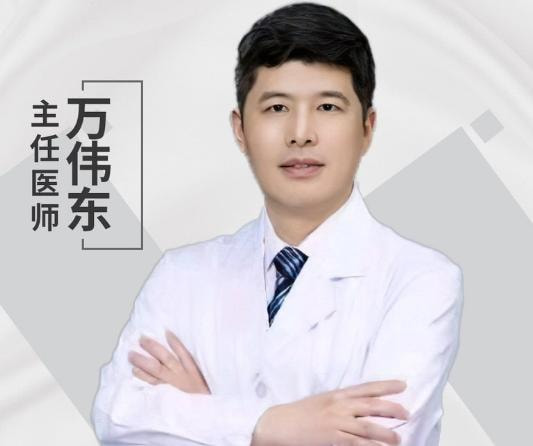 万伟东 医生
