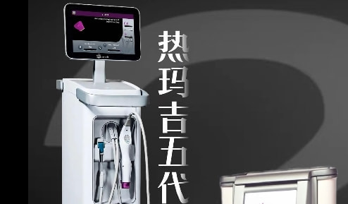 热玛吉五代 
