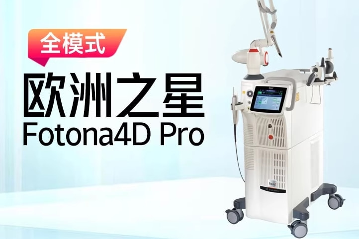 欧洲之星Fotona4D Pro