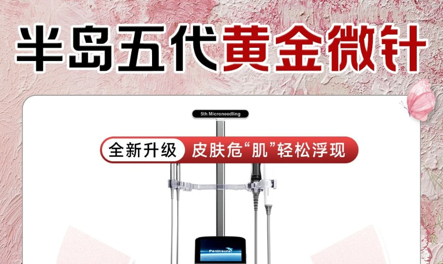 半岛第五代黄金微针