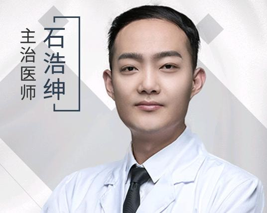 石浩绅 医生