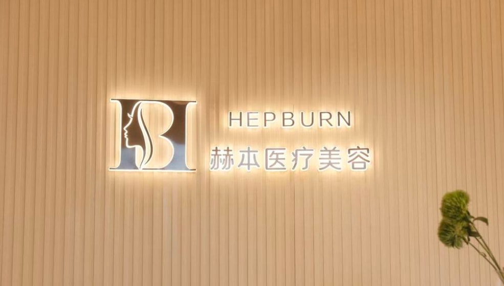西安高新赫本医疗美容诊所