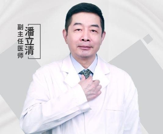 潘立清 医生