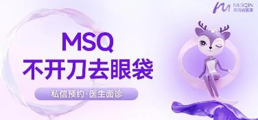 微创祛眼袋 MSQ微创祛眼袋手术 隐痕去眼袋