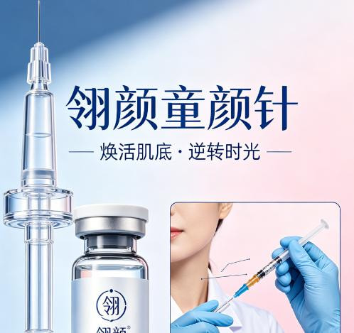 翎颜胶原+翎颜童颜针