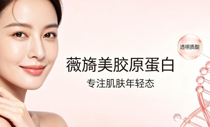 薇旖美胶原蛋白1.jpg