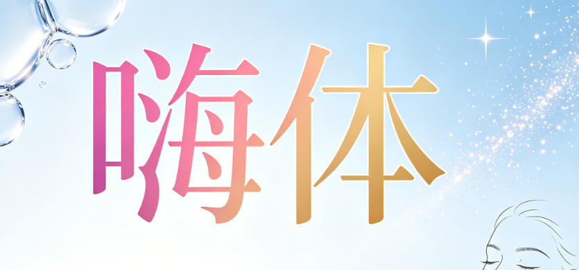嗨体