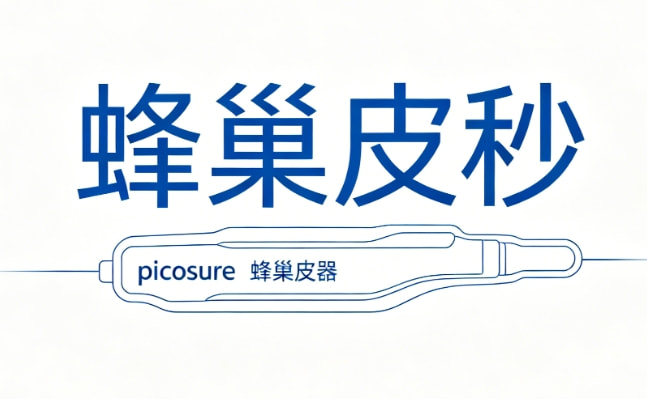 超皮秒淡斑净肤
