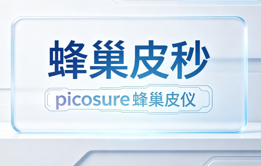picosure蜂巢皮秒
