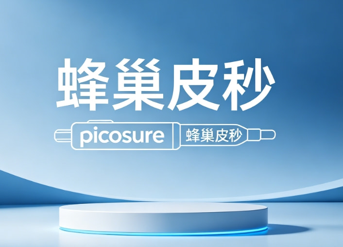 超皮秒淡斑净肤