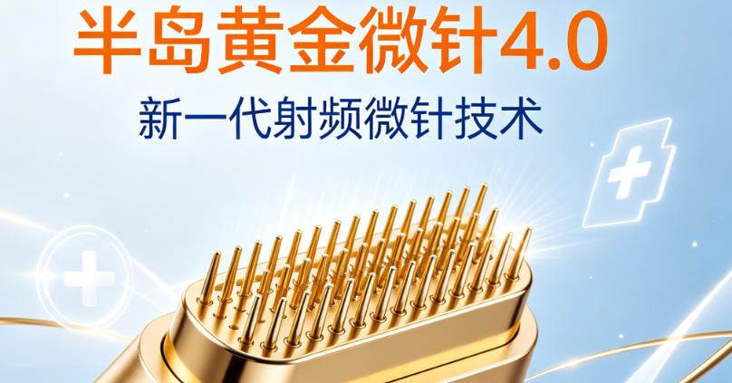 半岛射频皮肤治疗仪|面部(不含眼周)
