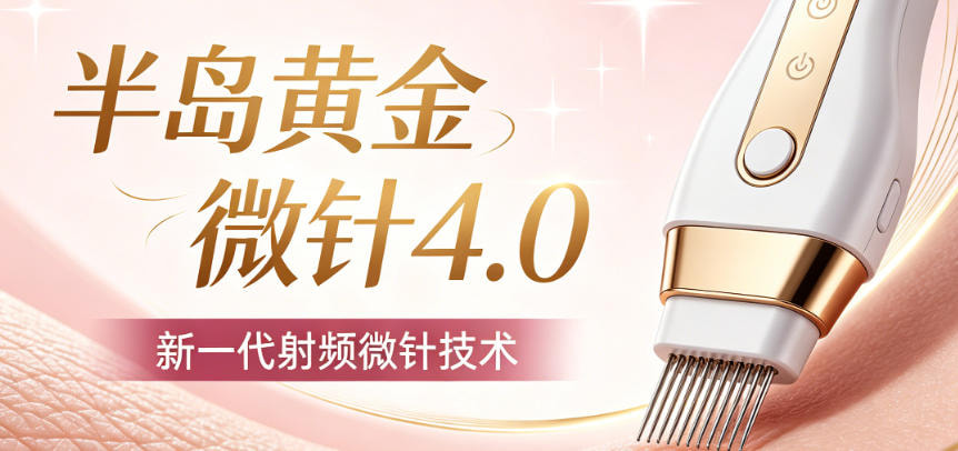 半岛射频皮肤治疗仪|面部(不含眼周)