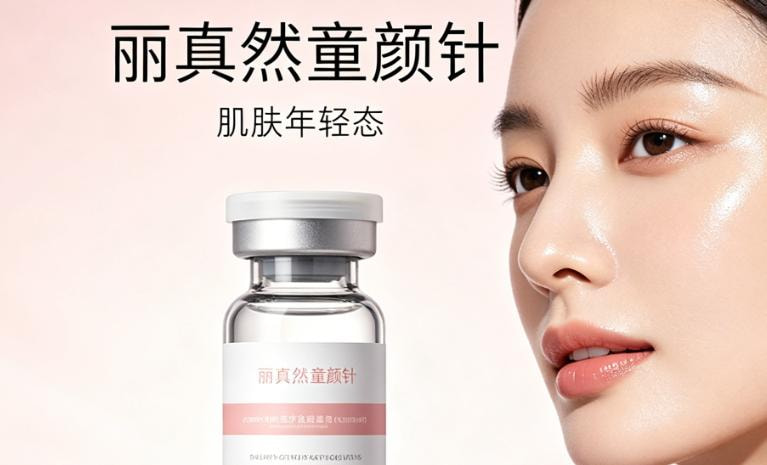 丽真然童颜针
