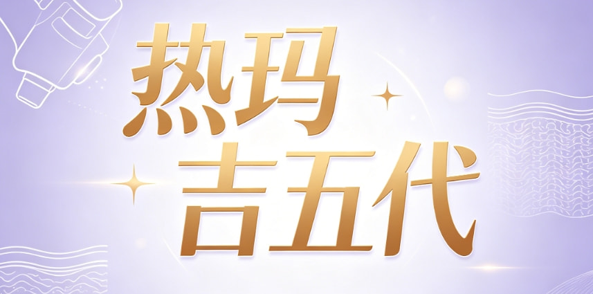 热玛吉五代1.png