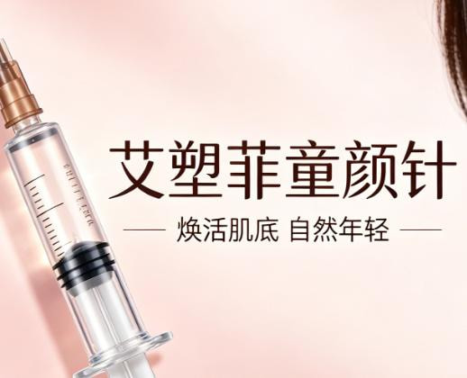 臻爱塑菲再生针